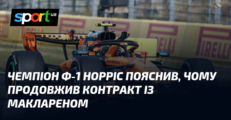 Чемпіон Ф-1 Норріс пояснив, чому продовжив контракт із Маклареном