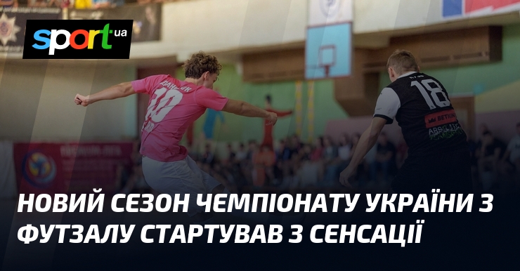 Новий сезон чемпіонату України з футзалу стартував з сенсації