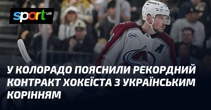 У Колорадо пояснили рекордний контракт хокеїста з українським корінням
