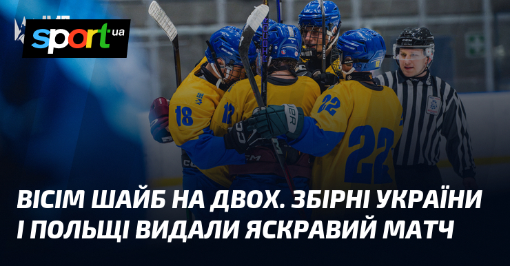 Вісім шайб на двох. Збірні України і Польщі видали яскравий матч