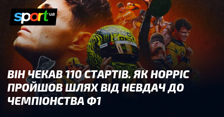 Він чекав 110 стартів. Як Норріс пройшов шлях від невдач до чемпіонства Ф1