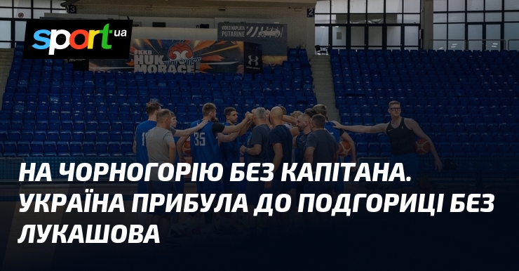На Чорногорію без капітана. Україна прибула до Подгориці без Лукашова