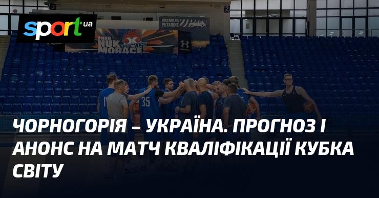 Чорногорія – Україна. Прогноз і анонс на матч кваліфікації Кубка світу