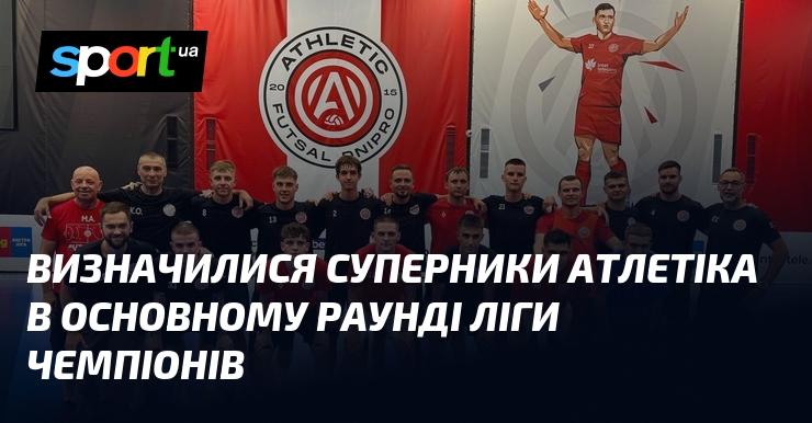 Визначилися суперники Атлетіка в основному раунді Ліги чемпіонів