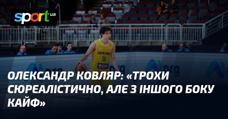 Олександр КОВЛЯР: «Трохи сюреалістично, але з іншого боку кайф»