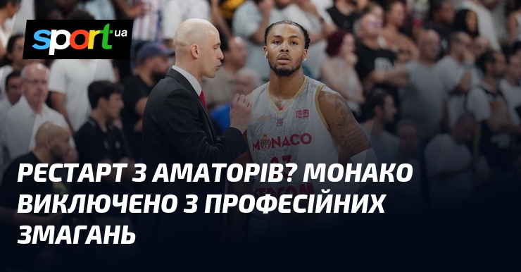 Рестарт з аматорів? Монако виключено з професійних змагань