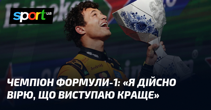 Чемпіон Формули-1: «Я дійсно вірю, що виступаю краще»