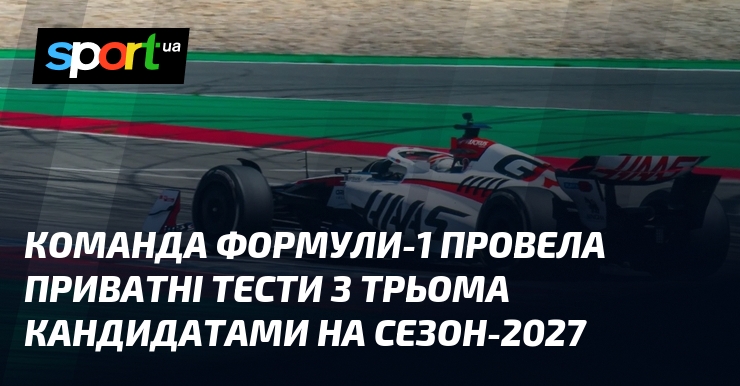 Команда Формули-1 провела приватні тести з трьома кандидатами на сезон-2027