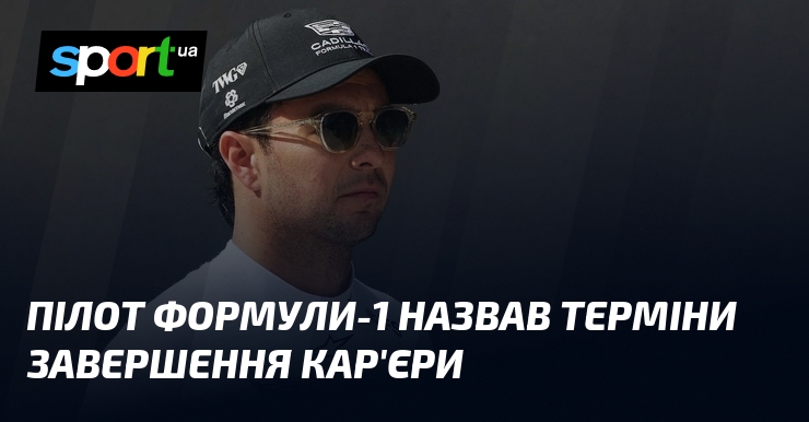 Пілот Формули-1 назвав терміни завершення кар’єри