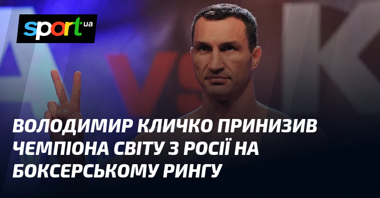 Володимир Кличко принизив чемпіона світу з росії на боксерському рингу