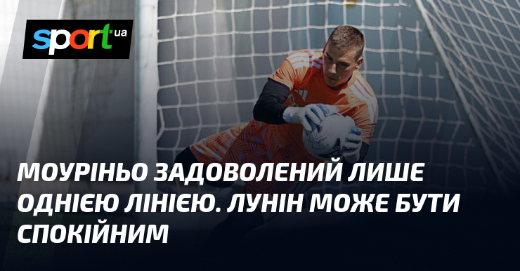 Моуріньо задоволений лише однією лінією. Лунін може бути спокійним