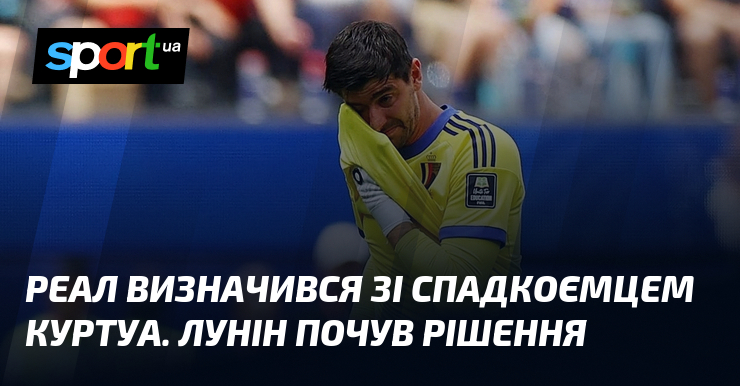 Реал визначився зі спадкоємцем Куртуа. Лунін почув рішення
