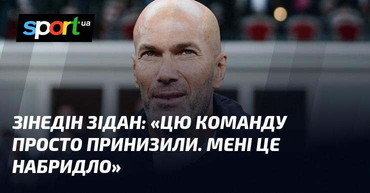 Зінедін ЗІДАН: «Цю команду просто принизили. Мені це набридло»