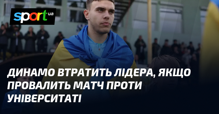 Динамо втратить лідера, якщо провалить матч проти Університаті