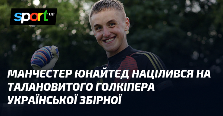 Манчестер Юнайтед націлився на талановитого голкіпера української збірної