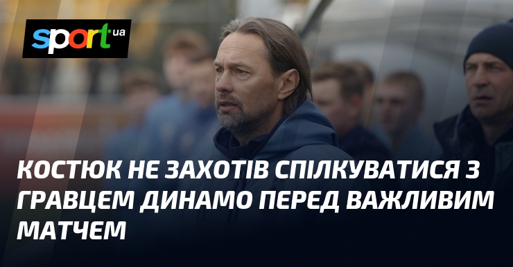 Костюк не захотів спілкуватися з гравцем Динамо перед важливим матчем