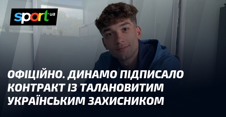 ОФІЦІЙНО. Динамо підписало контракт із талановитим українським захисником