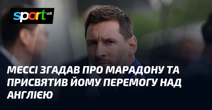 Мессі згадав про Марадону та присвятив йому перемогу над Англією