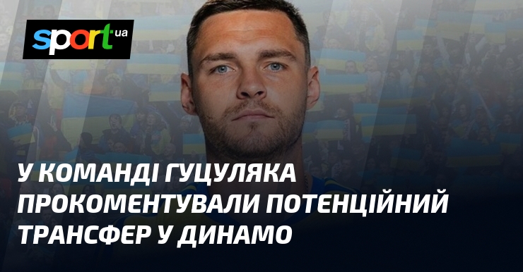 У команді Гуцуляка прокоментували потенційний трансфер у Динамо