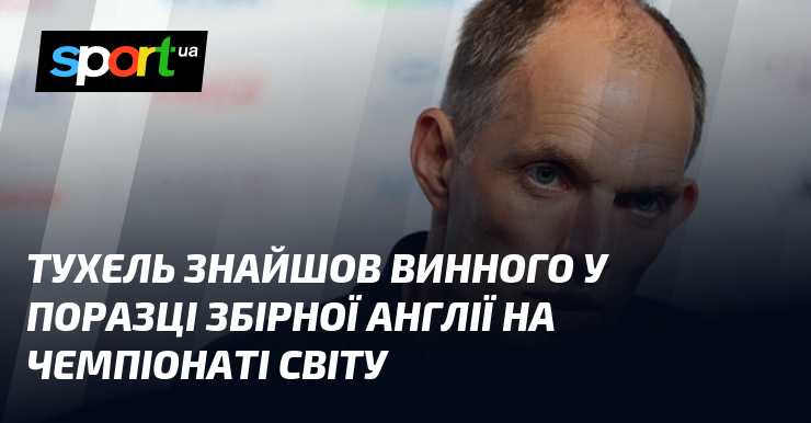 Тухель знайшов винного у поразці збірної Англії на чемпіонаті світу