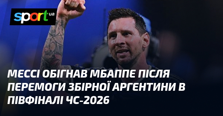 Мессі обігнав Мбаппе після перемоги збірної Аргентини в півфіналі ЧС-2026