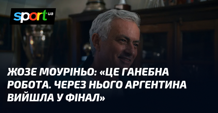 Жозе МОУРІНЬО: «Це ганебна робота. Через нього Аргентина вийшла у фінал»