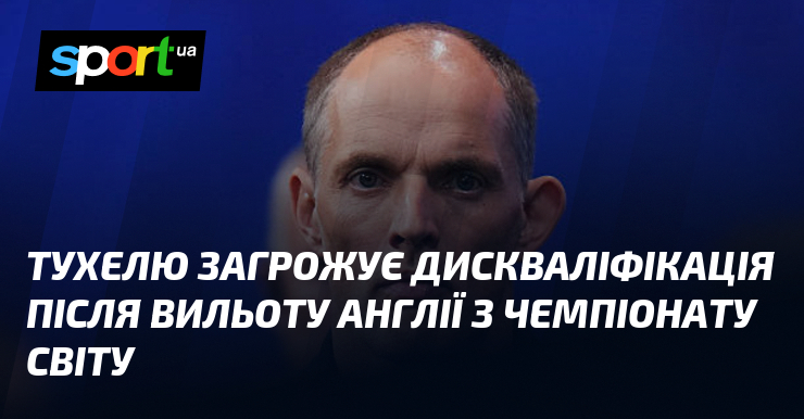 Тухелю загрожує дискваліфікація після вильоту Англії з чемпіонату світу
