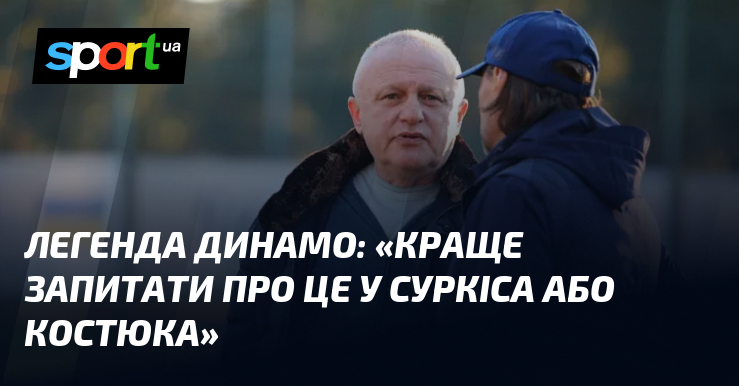 Легенда Динамо: «Краще запитати про це у Суркіса або Костюка»