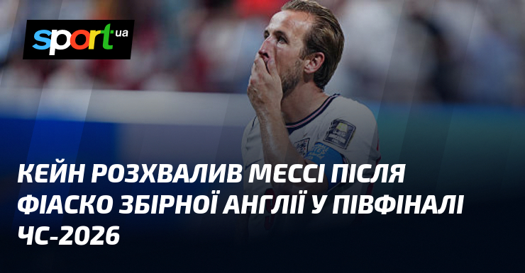 Кейн розхвалив Мессі після фіаско збірної Англії у півфіналі ЧС-2026
