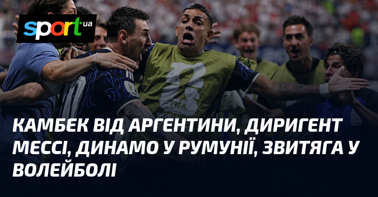 Камбек від Аргентини, диригент Мессі, Динамо у Румунії, звитяга у волейболі