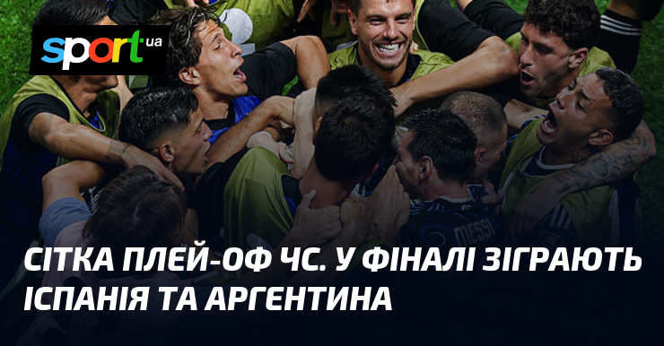 Сітка плей-оф ЧС. У фіналі зіграють Іспанія та Аргентина
