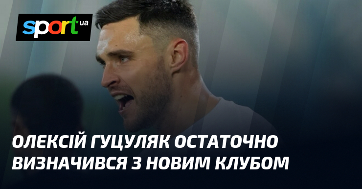 Олексій Гуцуляк остаточно визначився з новим клубом