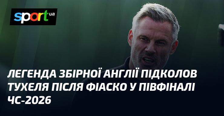 Легенда збірної Англії підколов Тухеля після фіаско у півфіналі ЧС-2026