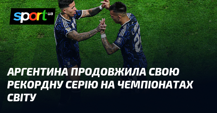 Аргентина продовжила свою рекордну серію на чемпіонатах світу