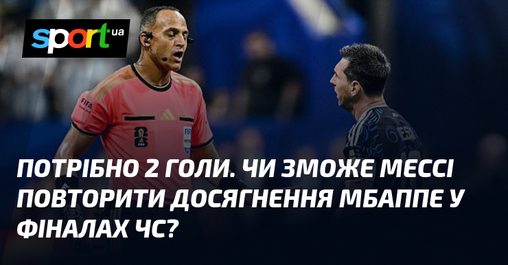 Потрібно 2 голи. Чи зможе Мессі повторити досягнення Мбаппе у фіналах ЧС