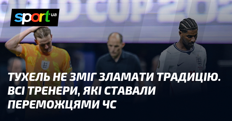 Тухель не зміг зламати традицію. Всі тренери, які ставали переможцями ЧС