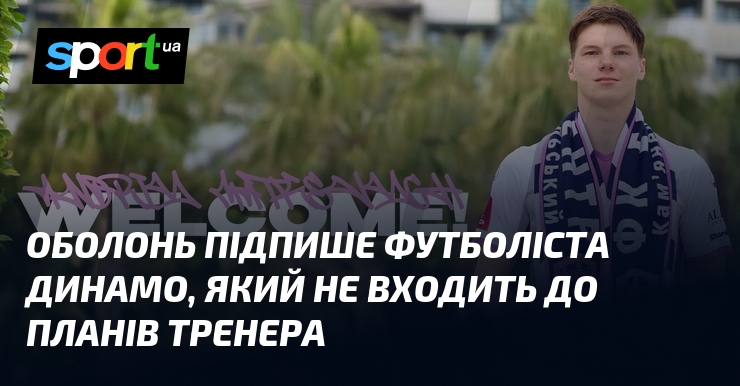 Оболонь підпише футболіста Динамо, який не входить до планів тренера