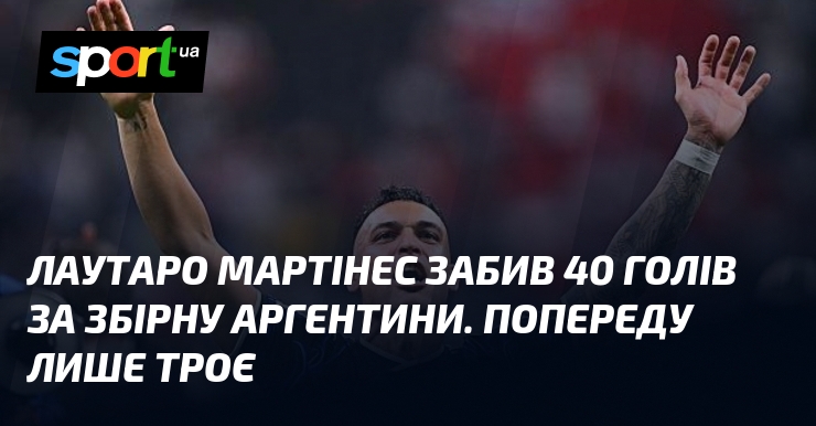 Лаутаро Мартінес забив 40 голів за збірну Аргентини. Попереду лише троє