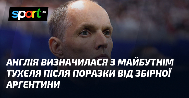 Англія визначилася з майбутнім Тухеля після поразки від збірної Аргентини