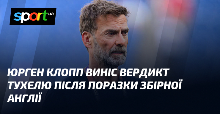 Юрген Клопп виніс вердикт Тухелю після поразки збірної Англії