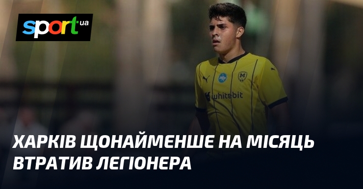 Харків щонайменше на місяць втратив легіонера