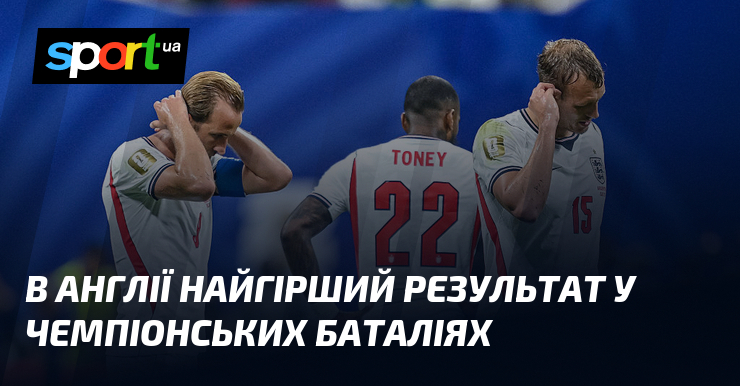 В Англії найгірший результат у чемпіонських баталіях