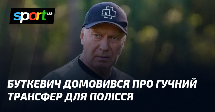 Буткевич домовився про гучний трансфер для Полісся
