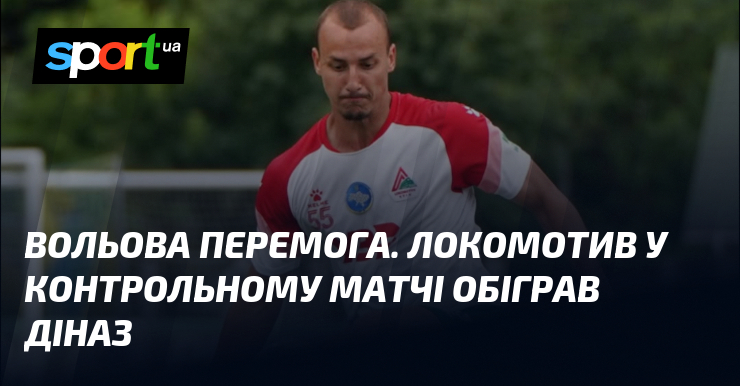 Вольова перемога. Локомотив у контрольному матчі обіграв Діназ