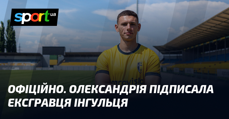 ОФІЦІЙНО. Олександрія підписала ексгравця Інгульця