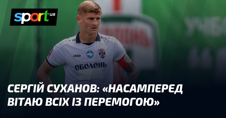 Сергій СУХАНОВ: «Насамперед вітаю всіх із перемогою»
