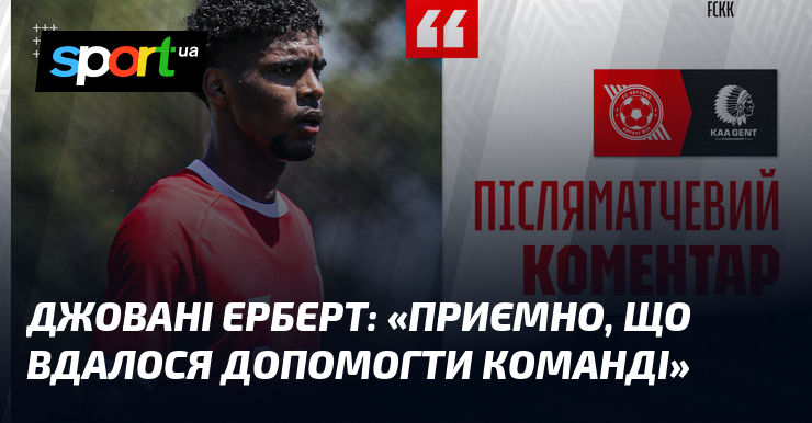 Джовані ЕРБЕРТ: «Приємно, що вдалося допомогти команді»