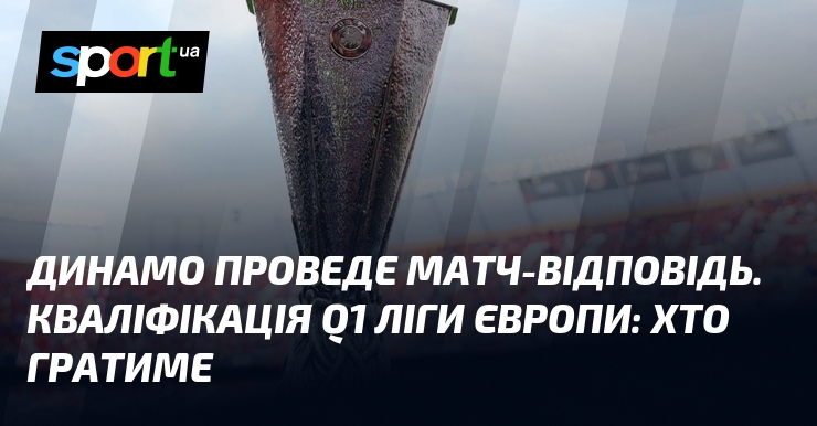Динамо проведе матч-відповідь. Кваліфікація Q1 Ліги Європи: хто гратиме