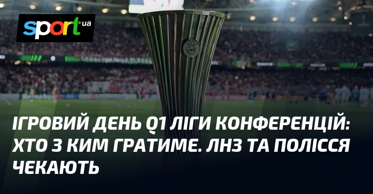 Ігровий день Q1 Ліги конференцій: хто з ким гратиме. ЛНЗ та Полісся чекають