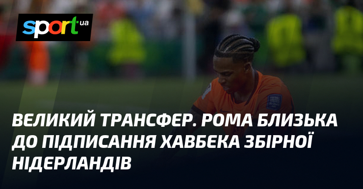 Великий трансфер. Рома близька до підписання хавбека збірної Нідерландів